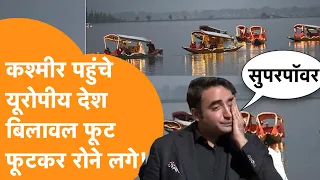 Kashmir में G20 की बैठक देख छूटे Pakistan के पसीने, Bilawal ने दिया India पर बड़ा बयान