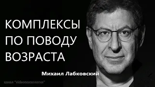 Комплексы по поводу возраста Михаил Лабковский