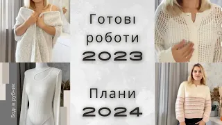 Підсумки творчого 2023 року / готові роботи /плани та мрії 2024