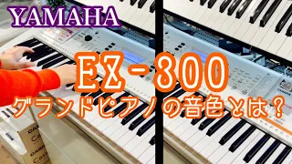 【キーボード】鍵盤が光るだけじゃない‼︎YAMAHA 「EZ−300」のリアルな楽器音と臨場感のあるサウンドをご紹介します♪