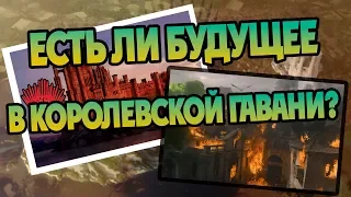 Что Стало с Королевской Гаванью После Игры Престолов?