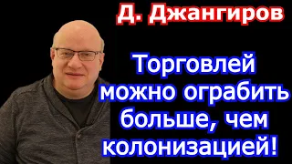 Торговлей можно ограбить больше, чем колонизацией! Дмитрий Джангиров 2022