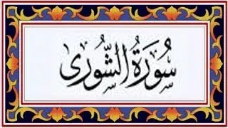 42 #Surah Ash-Shura (سورة الشورى) Shaikh Mishary Bin Rashid Alafasy (with urdu translation)