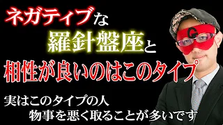 【ゲッターズ飯田】※ネガティブな羅針盤座と相性が抜群のタイプ！実は結婚している方も多いです。似ている部分があるからこそ褒め合ったりすると良い夫婦になります「五星三心占い」