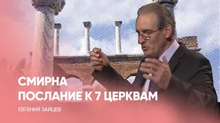 Смирна. Послание к 7 церквам книги Откровение | Заокская церковь адвентистов