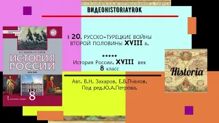 § 20. РУССКО -ТУРЕЦКИЕ ВОЙНЫ ВТОРОЙ ПОЛОВИНЫ XVIII в.История России.  8 кл. Под ред.Ю.А.Петрова