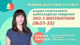 Підготовка до ЗНО-2019: Математика (Завдання 31-33)