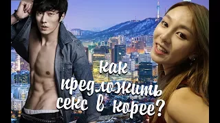 Как предложить секс кореянке? Пробую корейскую еду | СЕУЛ