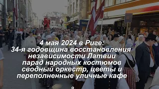 4 мая 1990 года Латвия вышла из состава СССР и восстановила свою государственность