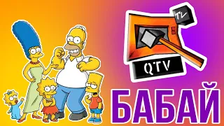 Сімпсони на QTV⚡️📺🔨  🤣БАБАЙ🤣