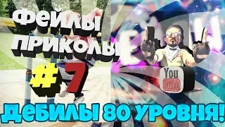 ДЕБИЛЫ 80 уровня! Лучшие фейлы или НЕудачники 80 лвл #7