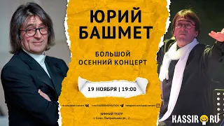 Юрий Башмет | Большой осенний концерт в Сочи