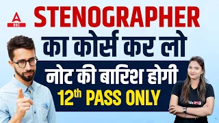 Stenographer Course | For 12th Pass Students | Details By Pratibha Mam