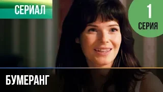 ▶️ Бумеранг 1 серия | Сериал / 2017 / Мелодрама