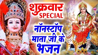 शुक्रवार Special भजन | दुर्गा अमृतधारा | माँ दुर्गा जी के भजन | Nonstop Mata Ke Bhajans 2024