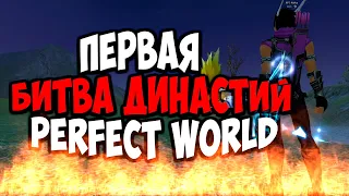 ПЕРВАЯ БИТВА ДИНАСТИЙ НА ЛУКЕ НА НОВОМ СЕРВЕРЕ ДИОНА | PERFECT WORLD