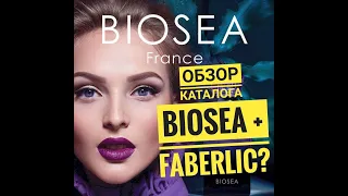 BIOSEA & FABERLIC объединяются? / Обзор каталога BIOSEA