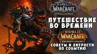 Путешествие во времени по подземельям Warlords of Draenor - Награды и советы по событию