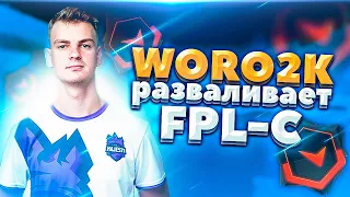 ПОСЛЕ ЭТОГО МАТЧА В FPL-C У WORO2K ПРОВЕРЯЛИ ДЕМКУ