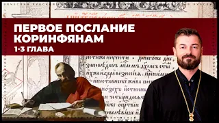 1 Коринфянам 1-3 гл | Аргументы vs абсурд христианства | 2015