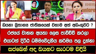 ඩයනා බ්‍රතාන්‍ය ජාතිකයෙක් වහාම අත් අඩංගුවට ?