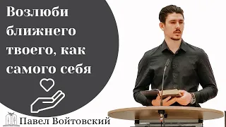 "Возлюби ближнего твоего, как самого себя" - Павел Войтовский (Gebetshaus Minden)