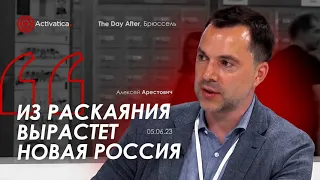 Арестович: Из раскаяния вырастет новая Россия. Брюссель, 05.06