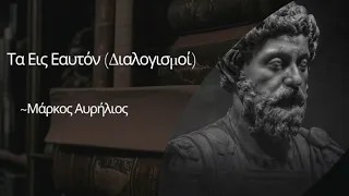 "Τα Εις Εαυτόν" -  Μάρκος Αυρήλιος