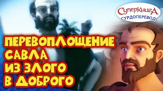 Суперкнига " Дорога в Дамаск " | Серия с сурдопереводом 🧏