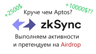 zkSync ПРИВЛЕК $458M - БОЛЬШЕ ЧЕМ У APTOS! ВЫПОЛНЯЕМ АКТИВНОСТИ И ВЫБИВАЕМ AIRDROP!