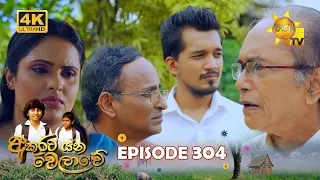 Akurata Yana Welawe - අකුරට යන වෙලාවේ | Episode 304 | 2024-05-01 | Hiru TV