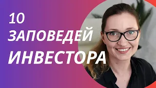 10 правил инвестирования