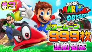 【スーパーマリオ オデッセイ】パワームーンを999枚コンプリートする旅【3日目 /ムーン294枚～】