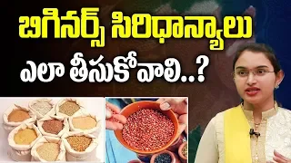 బిగినర్స్ సిరిధాన్యాలు ఎలా తీసుకోవాలి..? | Important suggestions for Millet Food Beginners