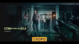 Стэн против сил зла ~Тизер ~ Амедиа(2024)