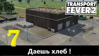 Transport Fever 2 - hard - Даешь хлеб ! #7 (4K)