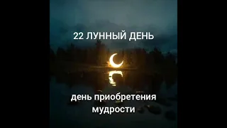 22 Лунный день 22 Лунные сутки Лунный календарь