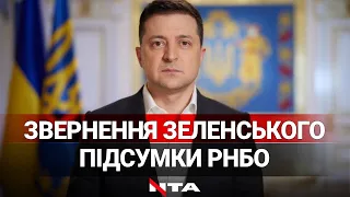 Звернення Володимира Зеленського про підсумки засідання РНБО