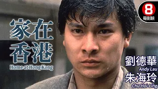 劉德華 Andy Lau 電影｜家在香港(Home At Hong Kong)｜劉德華｜朱海玲｜古嘉露｜谷峰｜粵語中字｜8號電影院 HK Movie｜香港電影01