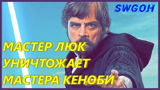 ЛЮК С УЛЬТОЙ УНИЧТОЖАЕТ МАСТЕРА КЕНОБИ - КАК ПОБЕЖДАТЬ НА АРЕНЕ - АРЕНА SWGOH GALAXY OF HEROES