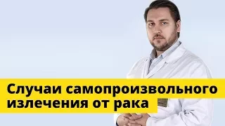 Случаи излечения от рака