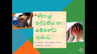 ස්නායු පද්ධතිය හා සම්බන්ධ ආබාධ Common disorders of the nervous system