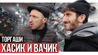 Хасик и Вачик | Вежливая торговля