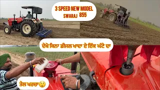 Swaraj855 || New Model || 3Speed || 2023 Model || TopModel ||5atar ਦੇਖੋ ਕਿਨਾ ਡੀਜਲ ਖਾਦਾ ਏ ਇੱਕ ਘੰਟੇ ਦਾ