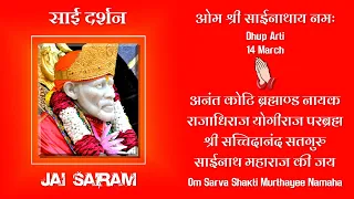 JAISAIRAM | जय साईराम | SHRI SAIBABA SAMADHI MANDIR  |  KAKAD ARTI 14 MARCH 2022 #SHORTS