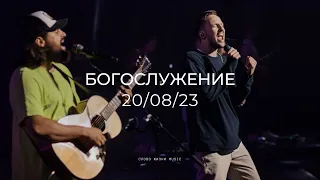 Блок прославления 20/08/23 | Иоанн Верхотуров, Леша Савельев, Карен Карагян | Слово жизни Music