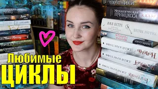 ЛЮБИМЫЕ КНИЖНЫЕ ЦИКЛЫ ❤️📚// ЛУЧШЕЕ ПОДРОСТКОВОЕ ФЭНТЕЗИ и др.