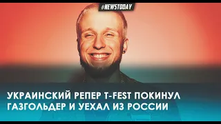 Украинский певец T-Fest покинул лейбл «Газгольдер» и уехал из России