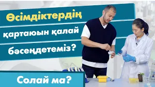 Өсімдіктердің қартаюын қалай бәсеңдетеміз? | «Солай ма?»