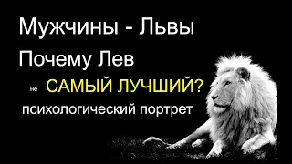 Почему ЛЕВ (не) САМЫЙ ЛУЧШИЙ знак зодиака? Минусы психологического портрета